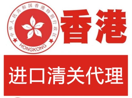 專業清關公司規範香港進口清關收費